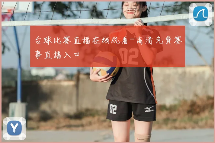 台球比赛直播在线观看-高清免费赛事直播入口