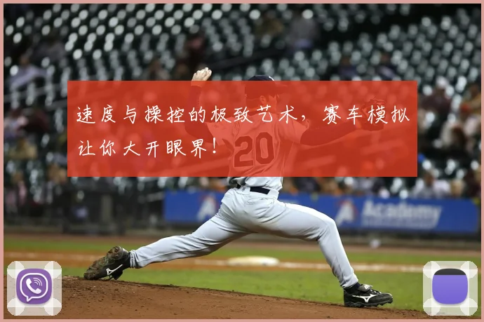 速度与操控的极致艺术，赛车模拟让你大开眼界！