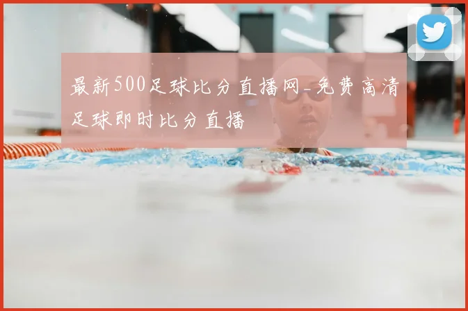 最新500足球比分直播网_免费高清足球即时比分直播