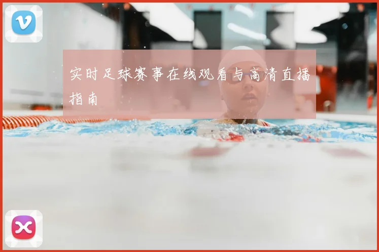 实时足球赛事在线观看与高清直播指南