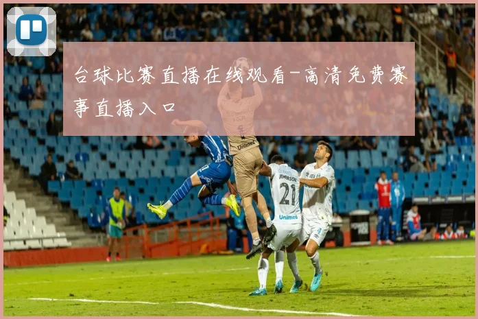台球比赛直播在线观看-高清免费赛事直播入口