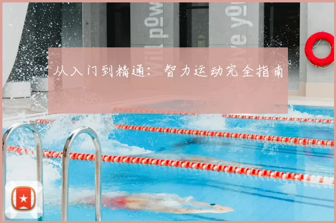 从入门到精通：智力运动完全指南