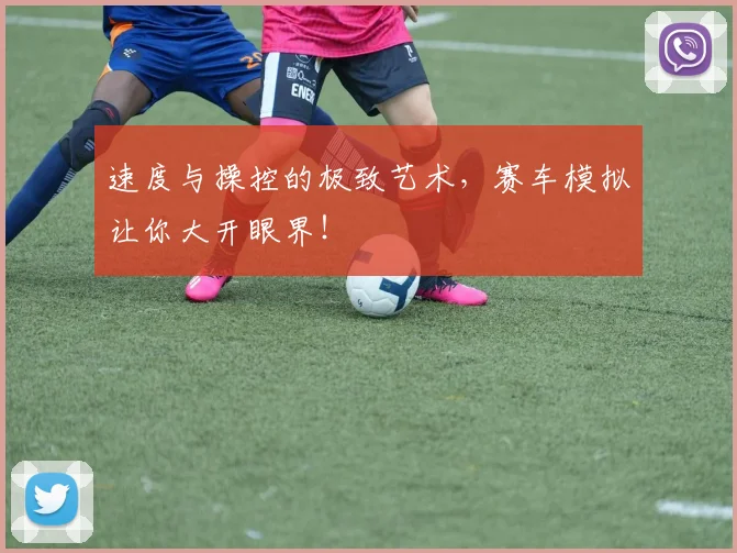 速度与操控的极致艺术，赛车模拟让你大开眼界！