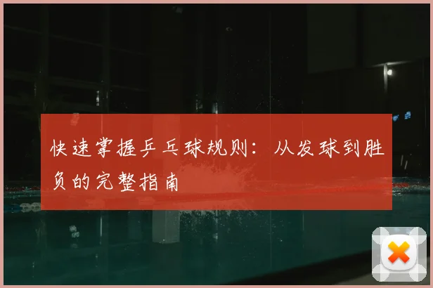 快速掌握乒乓球规则：从发球到胜负的完整指南